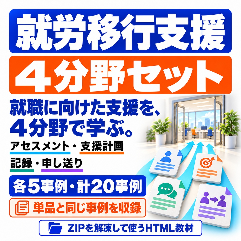 就労移行支援｜アセスメント・支援計画・記録・申し送り｜４分野20事例セット