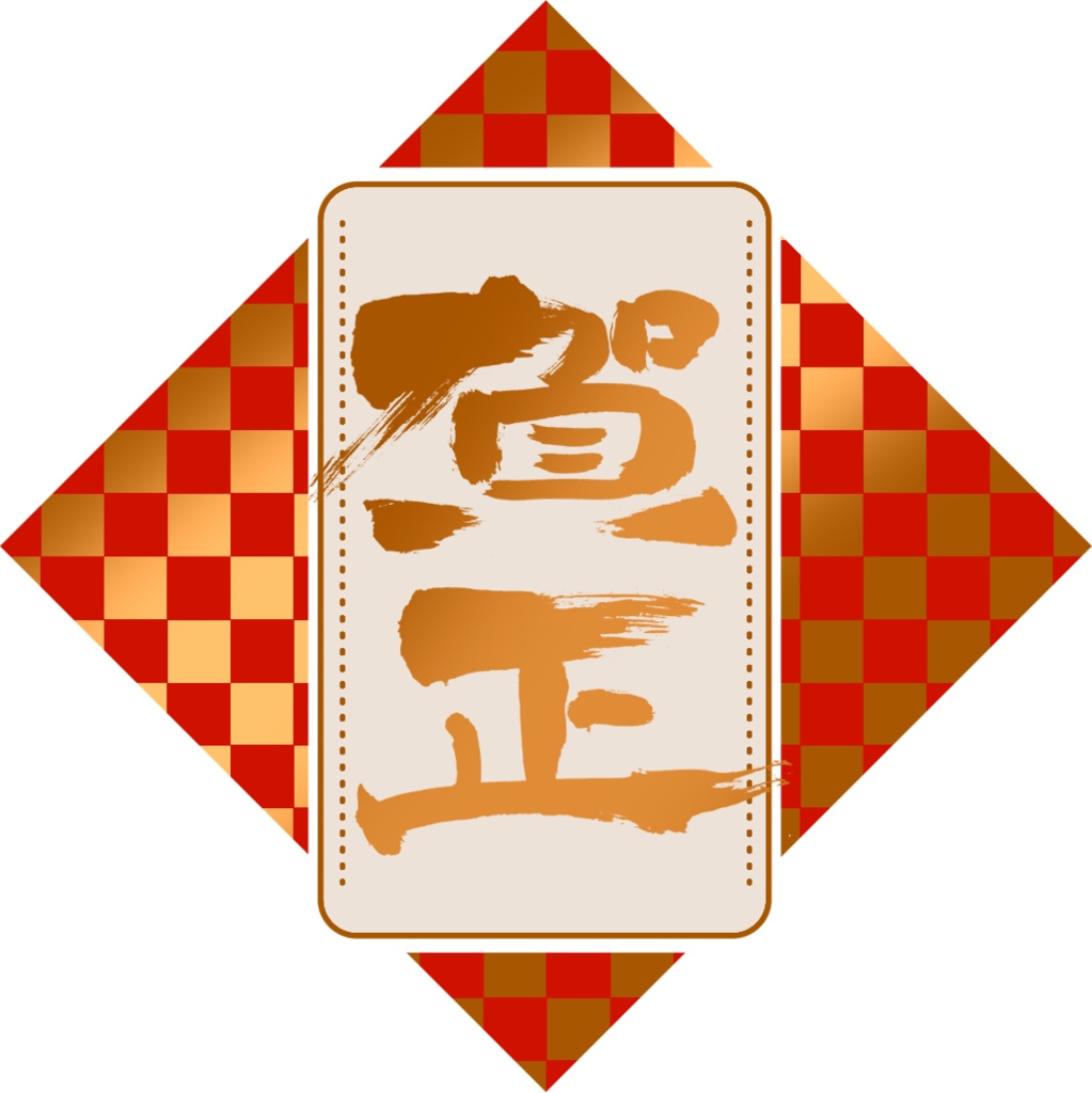 お正月ロゴ？あけおめVとかそういうの