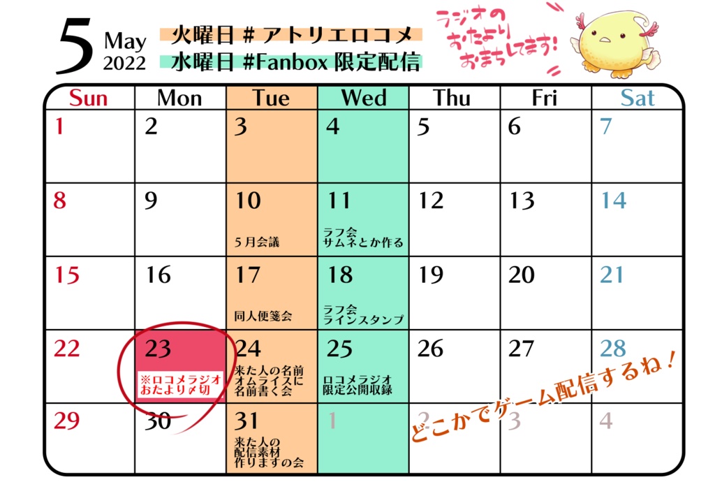 カレンダー（今のところ５・６月　段々増えるよ）