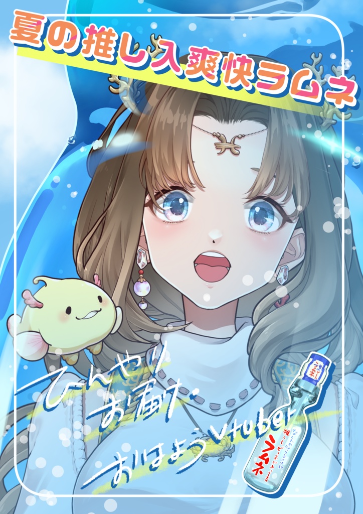 おはV アナタの推し入り☆爽快ラムネ! 素材