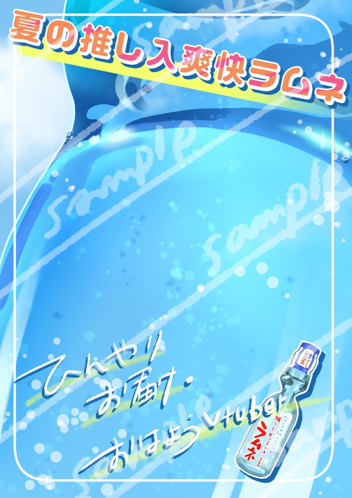 おはV アナタの推し入り☆爽快ラムネ! 素材