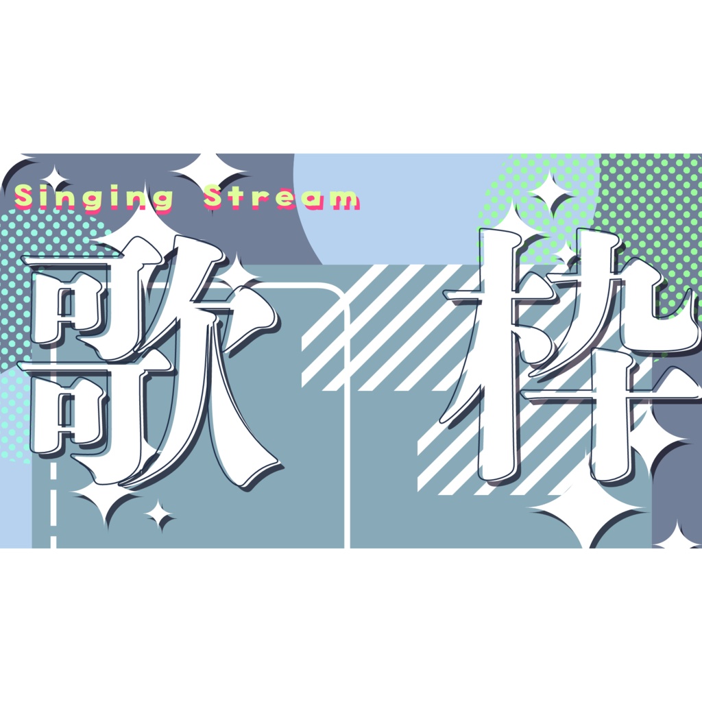 歌枠応援サムネ用素材２
