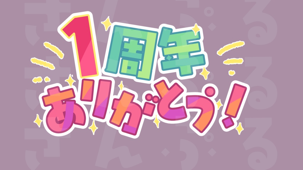 周年イベントを応援したいロゴ