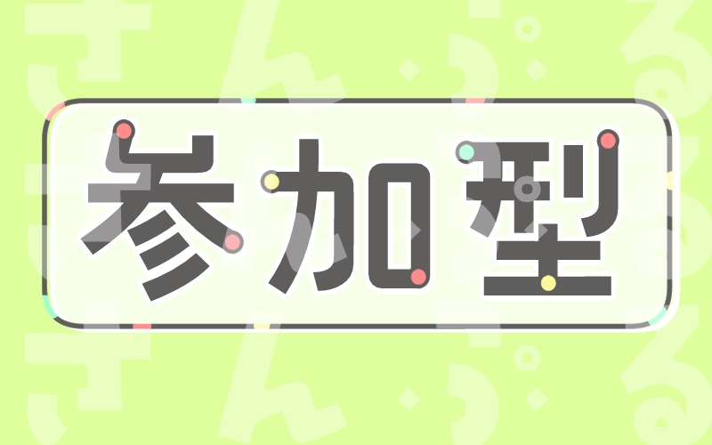 参加型配信を応援したい素材