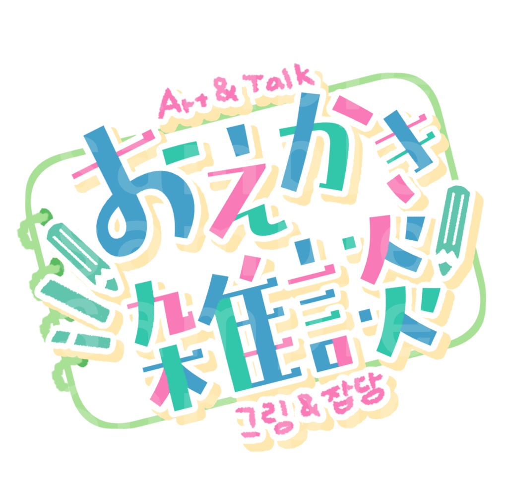 お絵描き雑談ロゴ