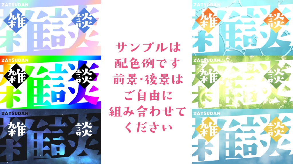 雑談配信・サムネ用素材