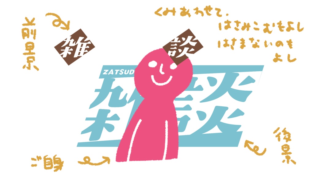 雑談配信・サムネ用素材