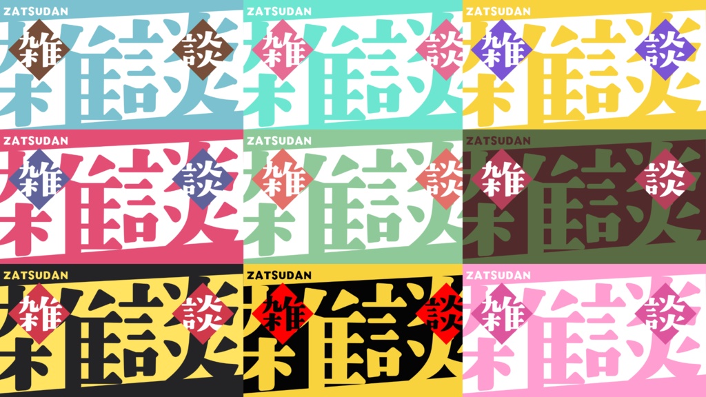 雑談配信・サムネ用素材
