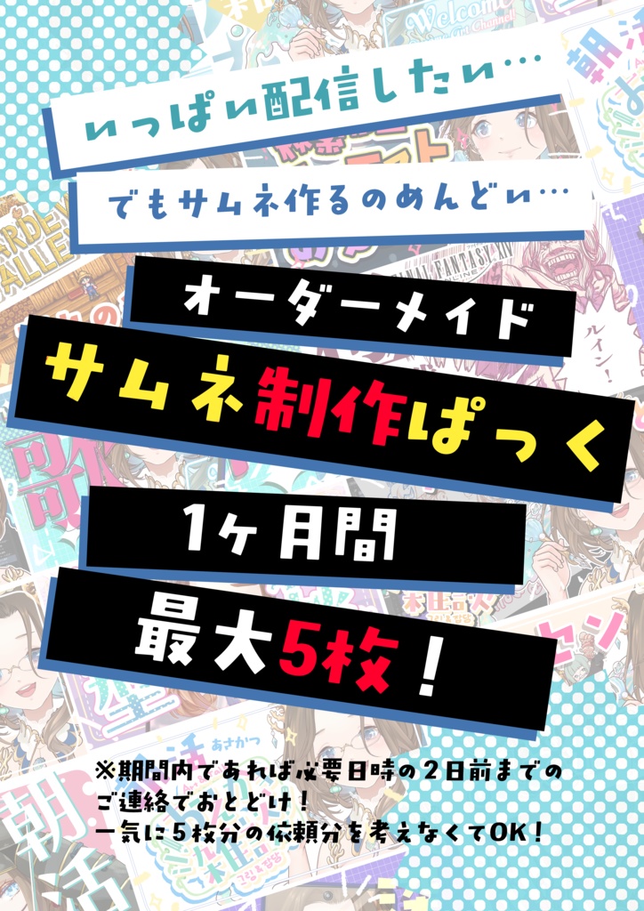 オーダーメイド・サムネ制作パック!★只今お試し期間中★