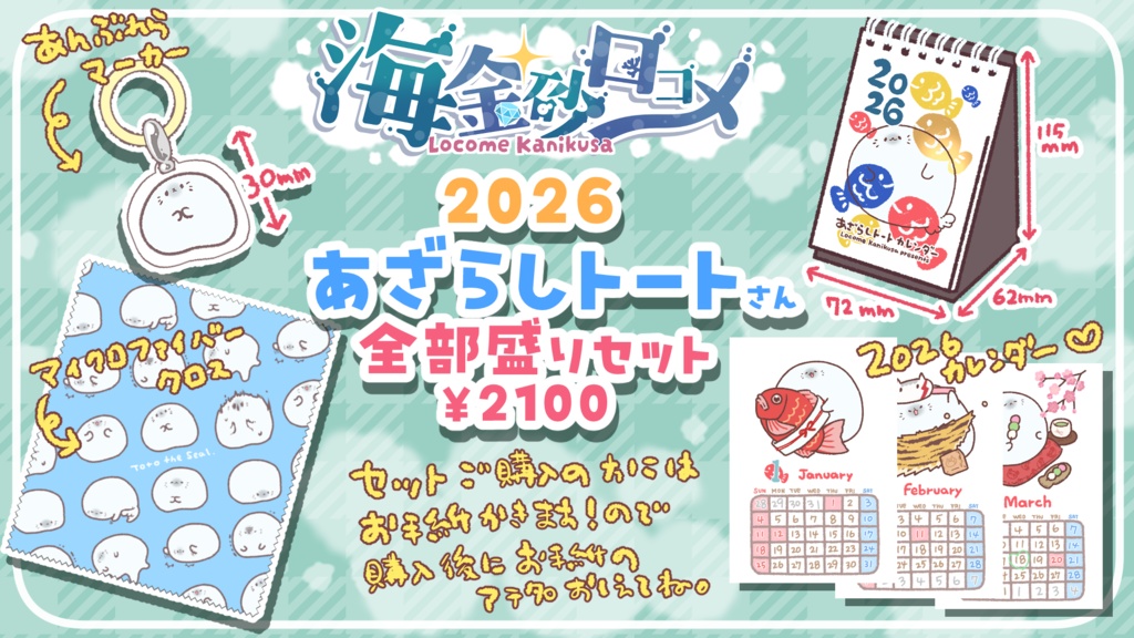 2026あざらしトートグッズ&ロコメアクスタ!!