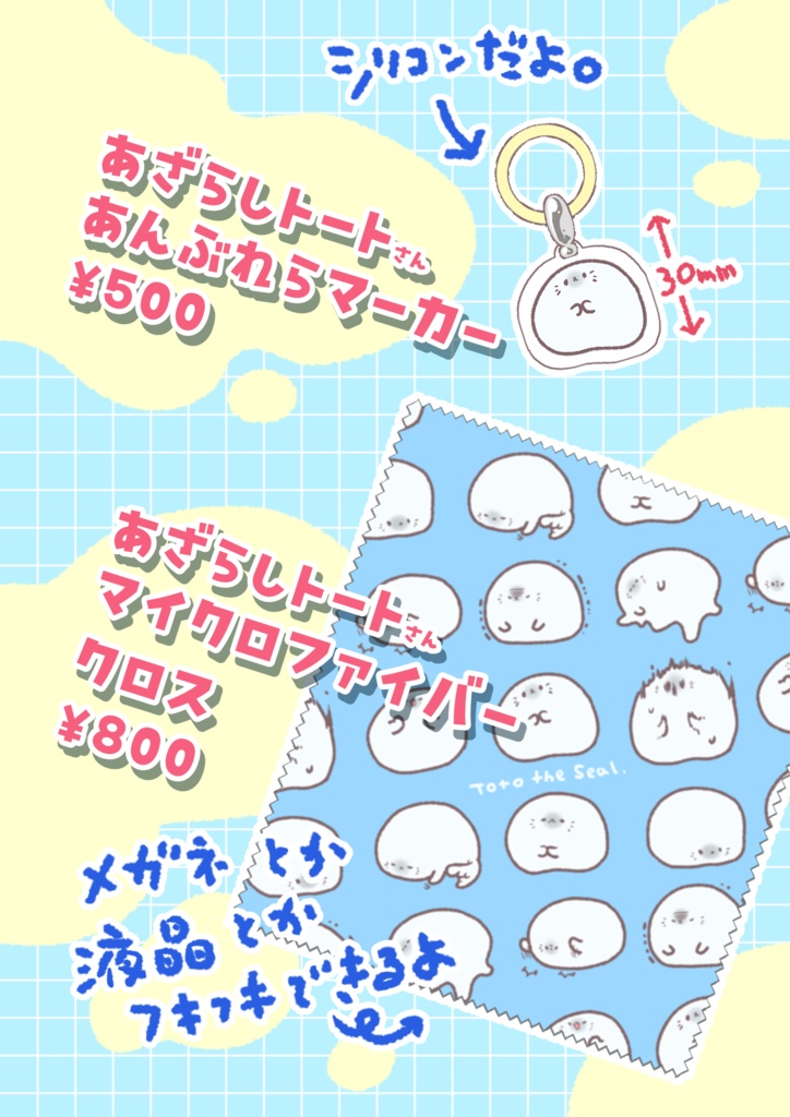 2026あざらしトートグッズ&ロコメアクスタ!!