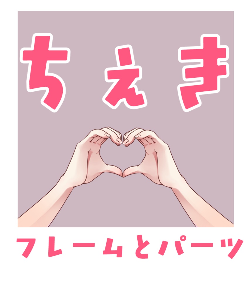 ちぇき会用フレーム＆お手々のパーツセット