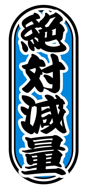 ロコメ会ダイエット部ステッカー