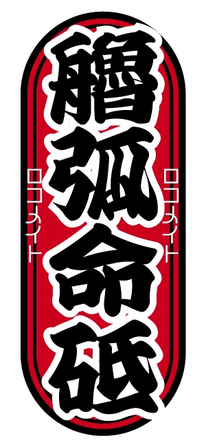 ロコメ会ダイエット部ステッカー