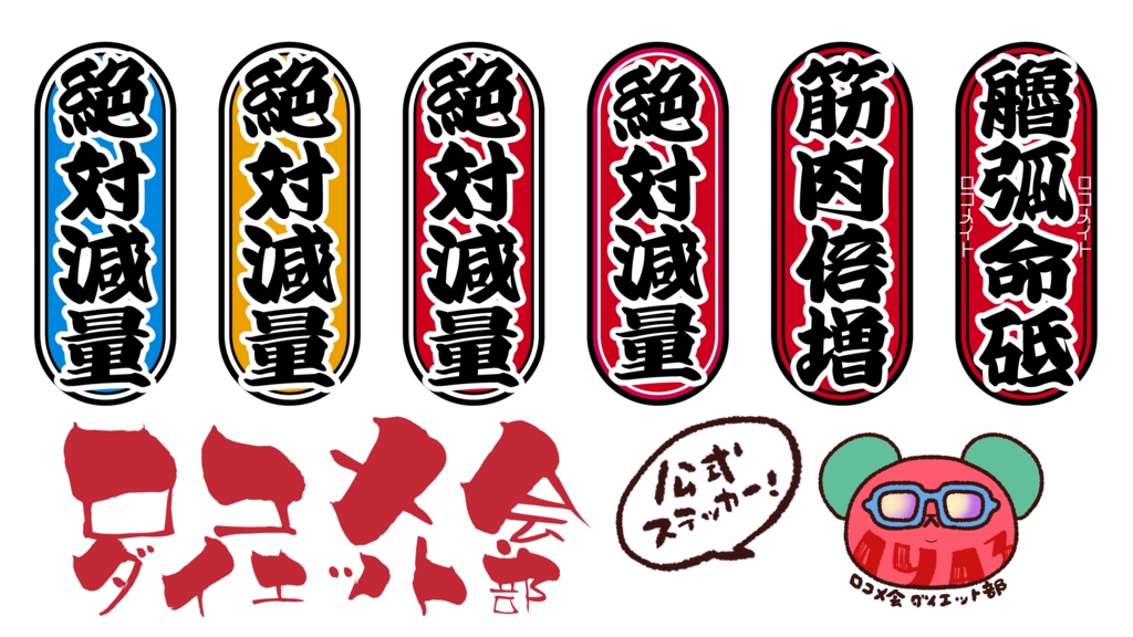 ロコメ会ダイエット部ステッカー