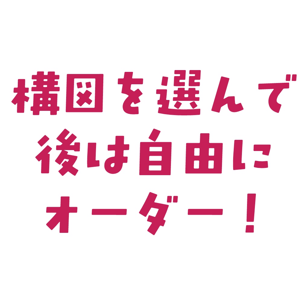 セミオーダーイラスト制作