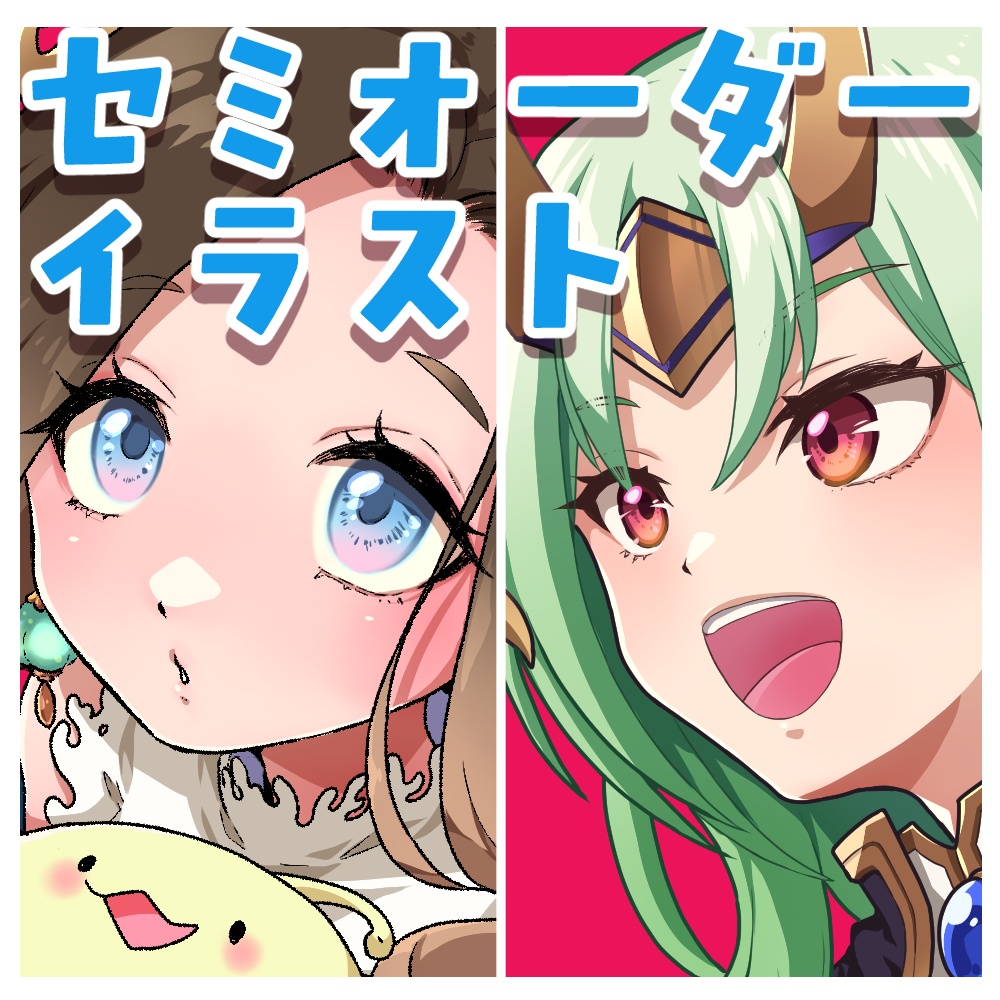 セミオーダーイラスト制作