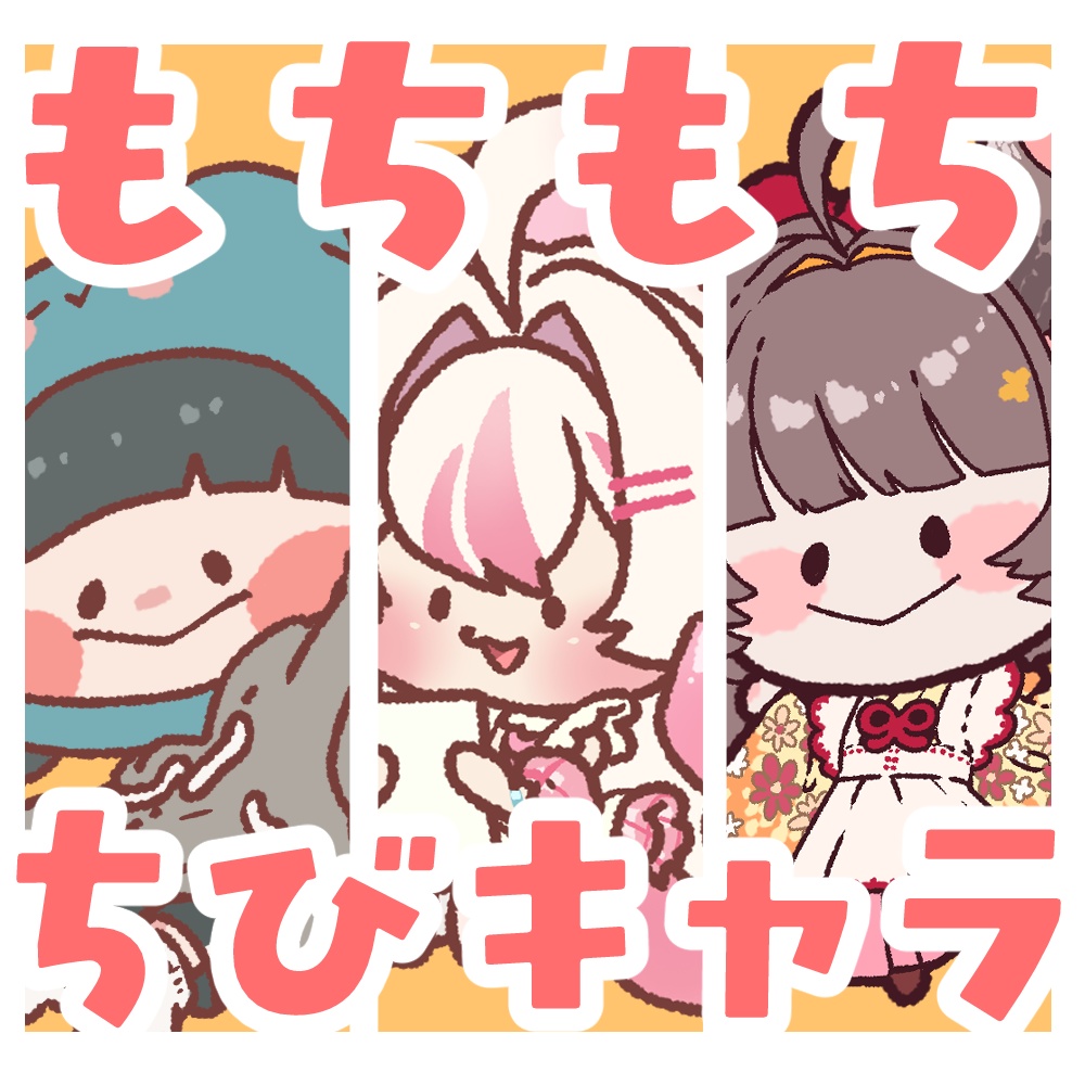 もちもち・ちびキャラ　イラストオーダー