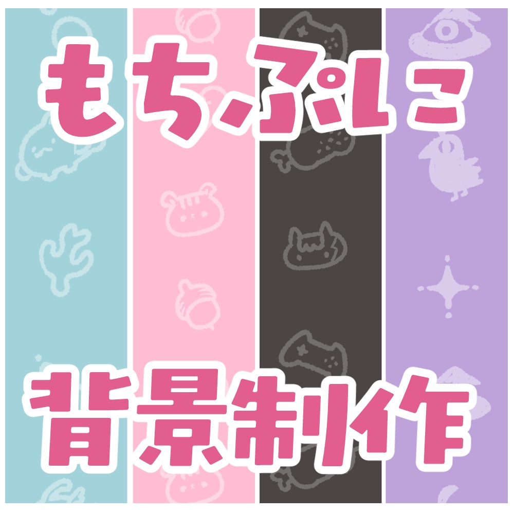 【オーダー制作】もちぷに背景制作