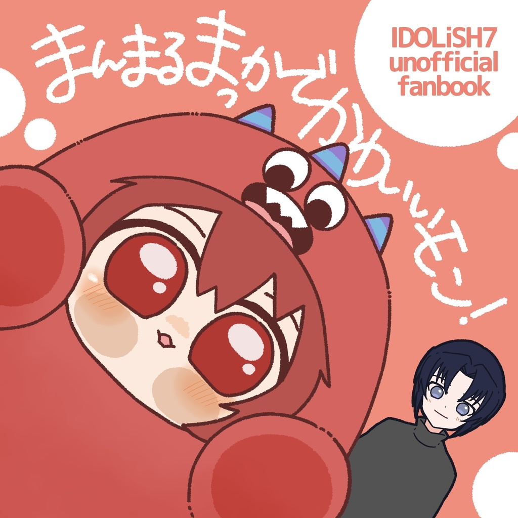 まんまるまっかでかわいいモン！