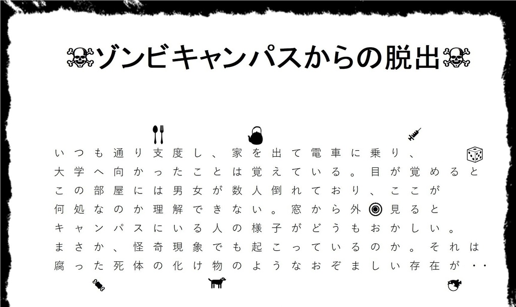 リアル謎解き脱出ゲーム「ゾンビキャンパスからの脱出」(通常版)