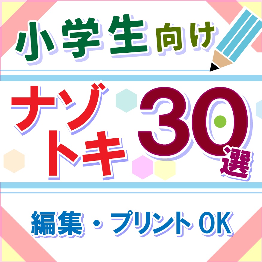 【配布可能】謎解き問題３０選（解説付き）