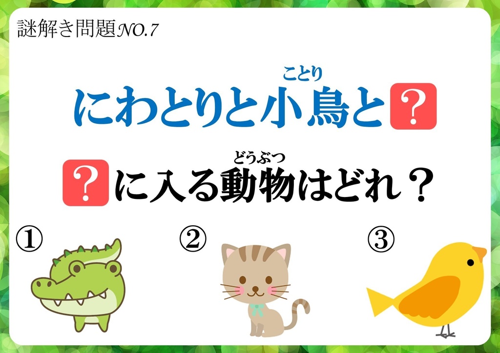 【配布可能】小学生向け謎解き問題30選(第1弾)