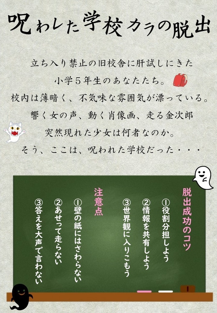 リアル謎解き脱出ゲーム「呪われた学校からの脱出」