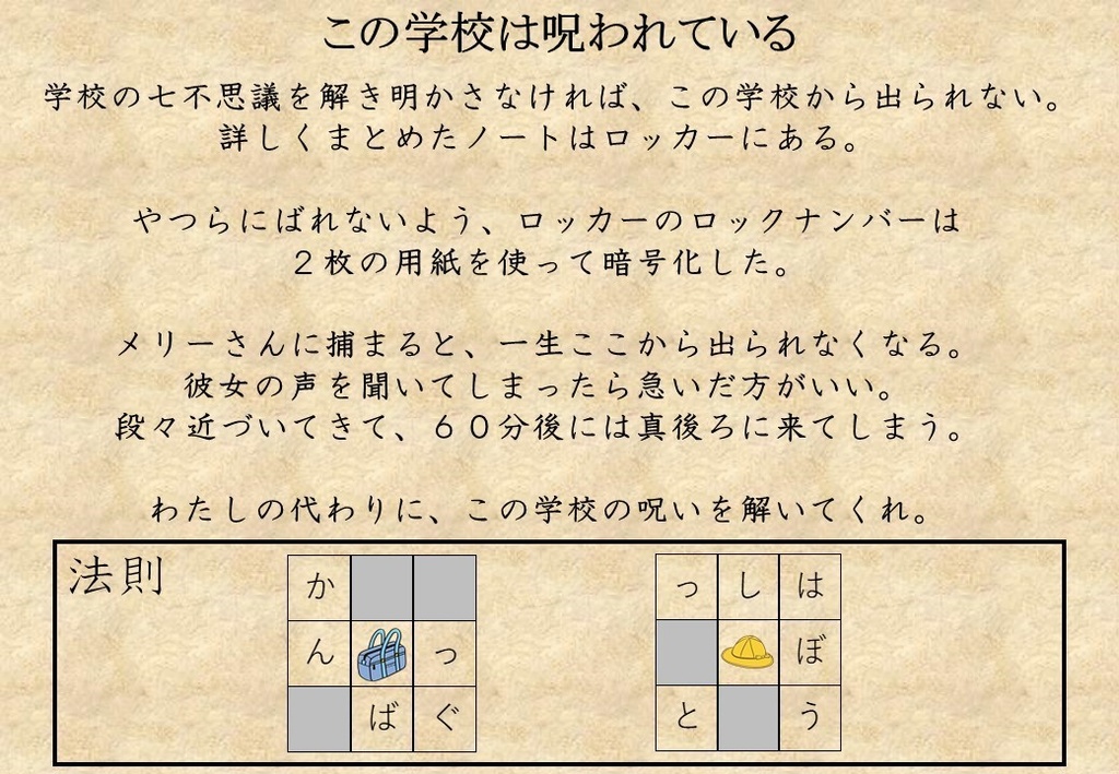 リアル謎解き脱出ゲーム「呪われた学校からの脱出」