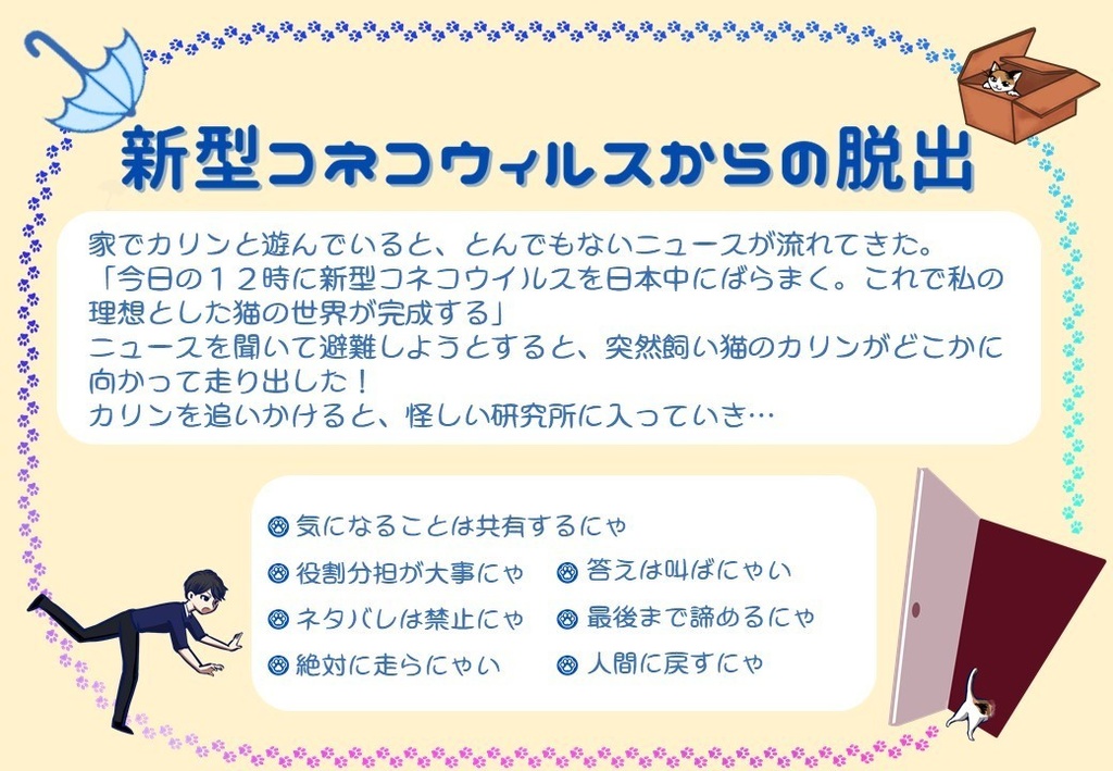 リアル謎解き脱出ゲーム「新型コネコウイルスからの脱出」