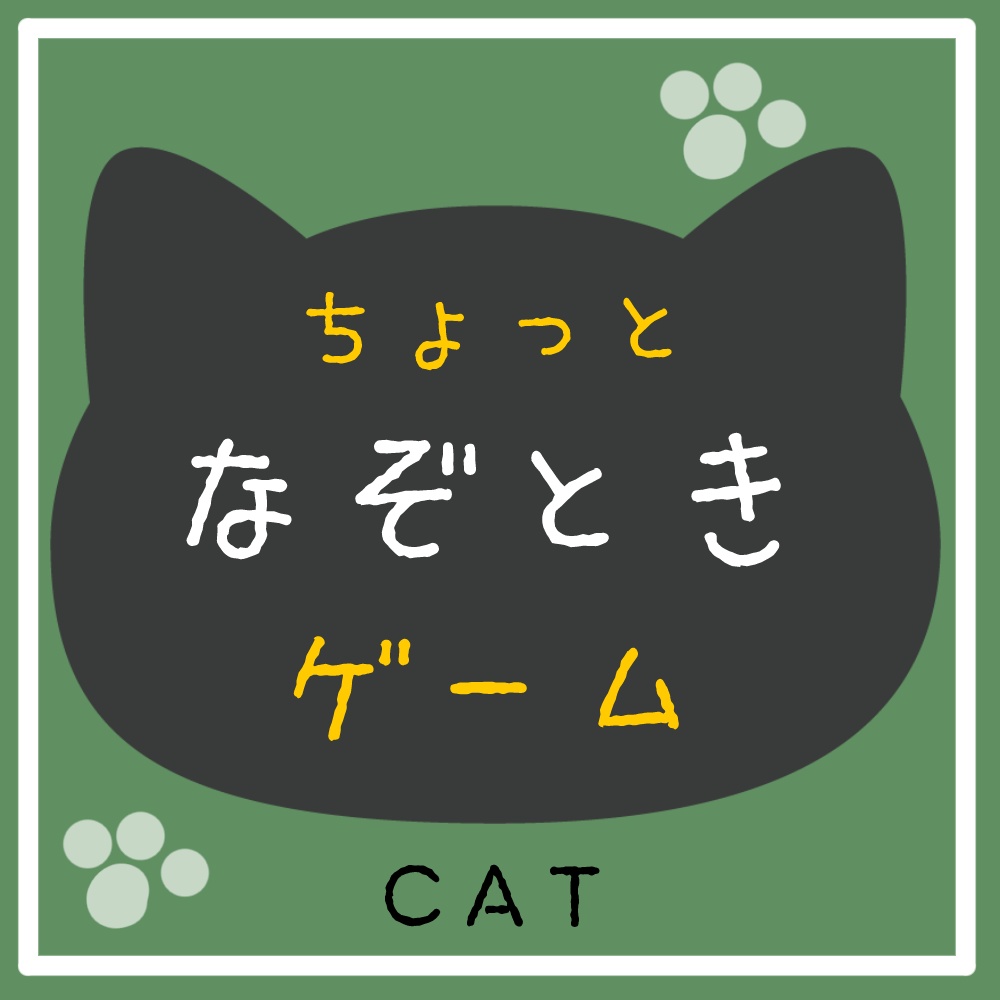 【無料DL可】ミニ謎解きゲーム～テーマは猫です～