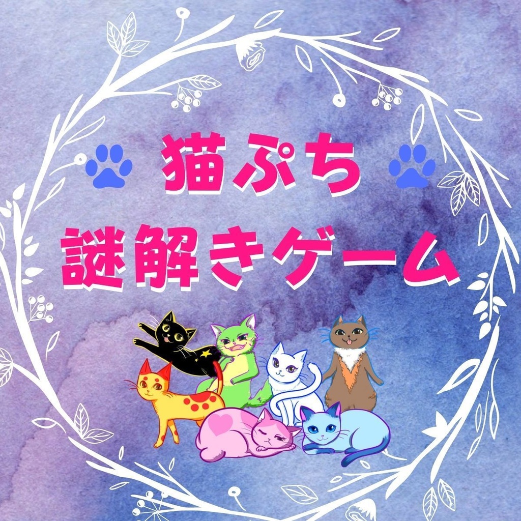 無料DL可】ミニ謎解きゲーム～テーマは猫です～ - やまみん@リアル脱出 