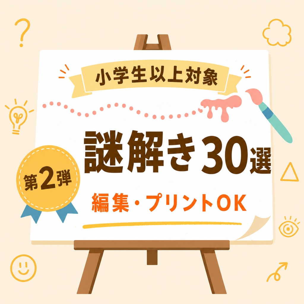【簡単】初心者向けの謎解き問題30問(第2弾)