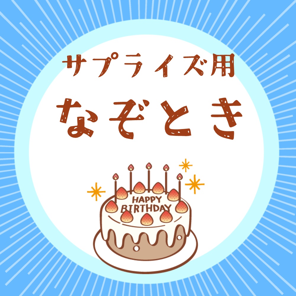 答えが「誕生日おめでとう」となるサプライズメッセージ謎解きクイズ