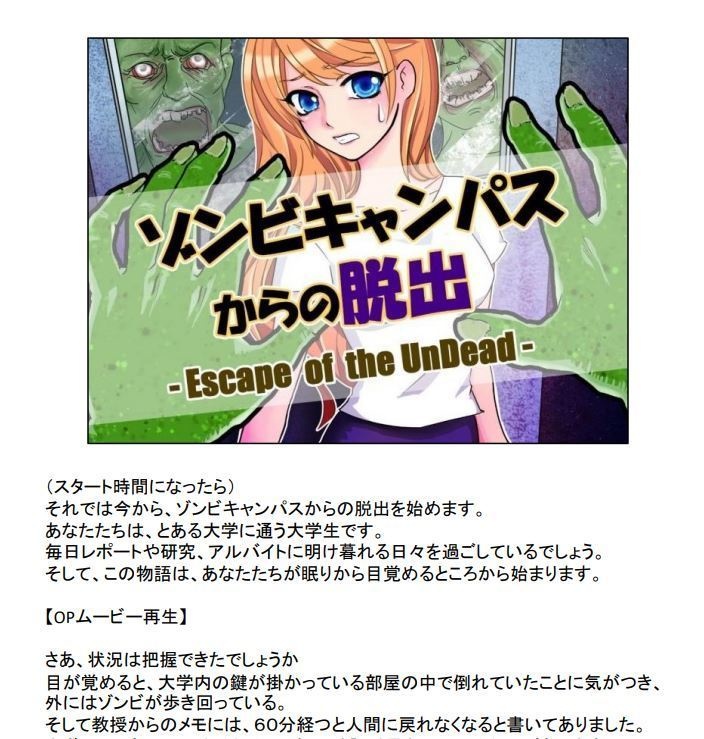 リアル謎解き脱出ゲーム「ゾンビキャンパスからの脱出」(簡単版)