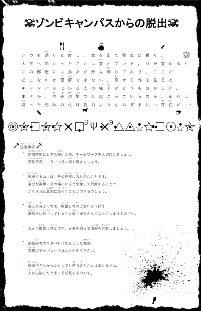 リアル謎解き脱出ゲーム「ゾンビキャンパスからの脱出」(簡単版)