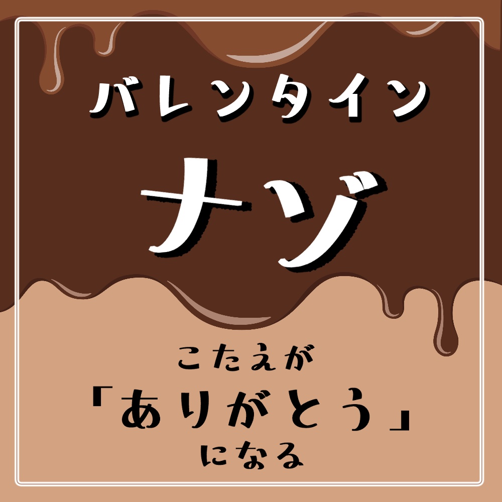 バレンタイン・ホワイトデー謎（答えがありがとう、LOVEになる謎解きクイズ）