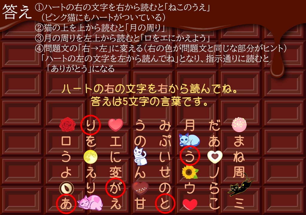 バレンタイン・ホワイトデー謎(答えがありがとう、LOVEになる謎解きクイズ)