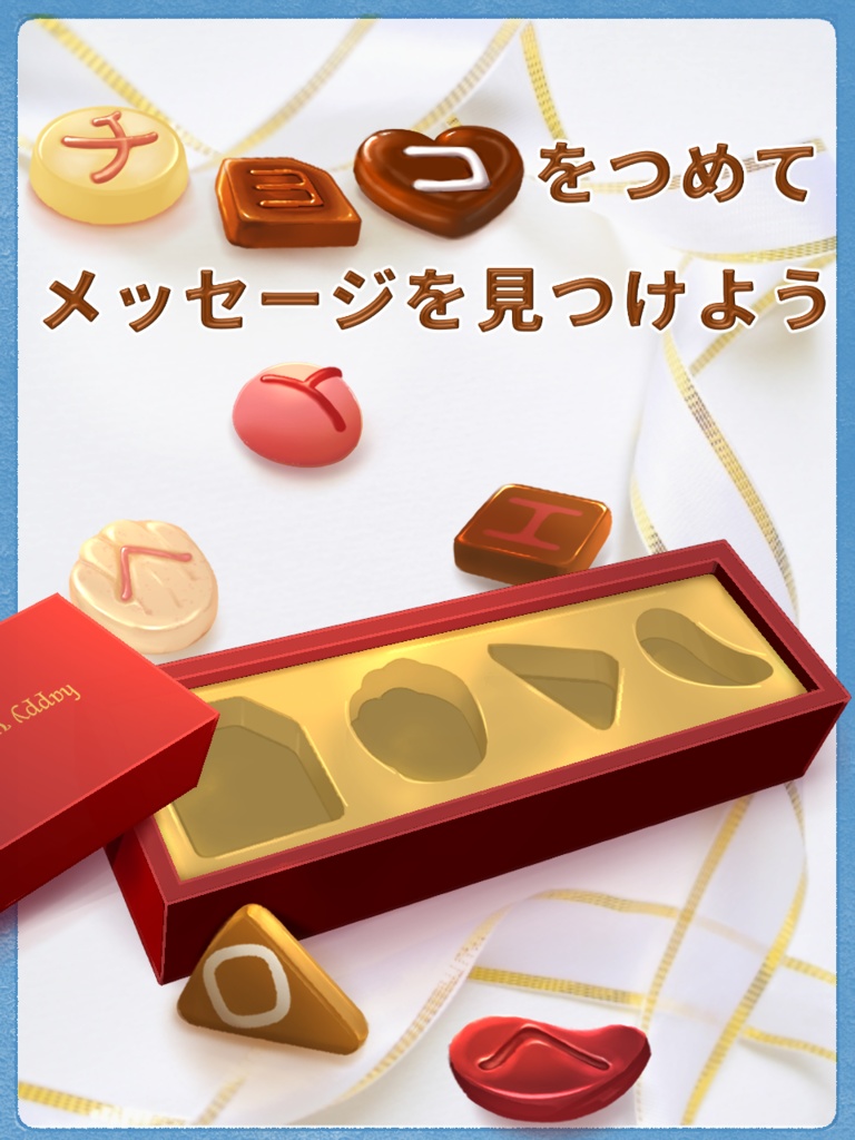 バレンタイン・ホワイトデー謎(答えがありがとう、LOVEになる謎解きクイズ)
