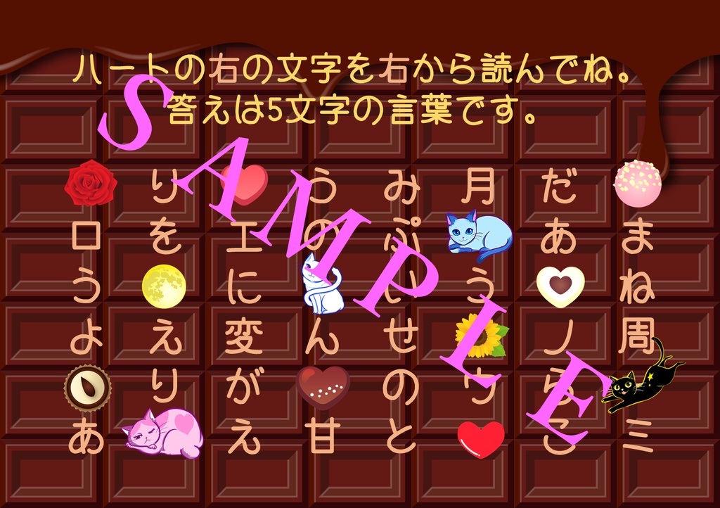 バレンタイン・ホワイトデー謎(答えがありがとう、LOVEになる謎解きクイズ)