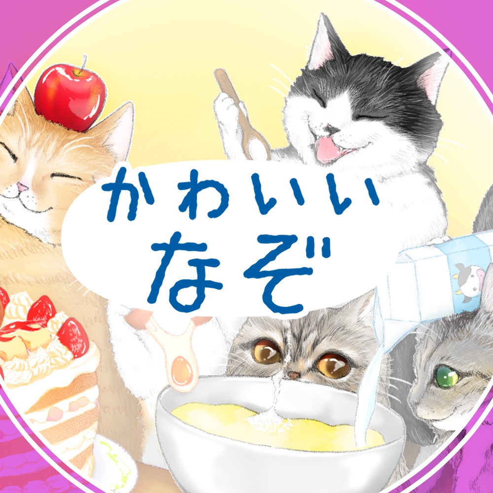 答えが「いつもありがとう」にプレゼント謎解き(お誕生日、お祝いに使えます)