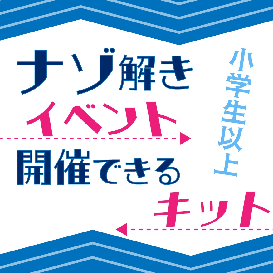 謎解きレクリエーションが開催できる問題集【小学生以上・商用利用ok】