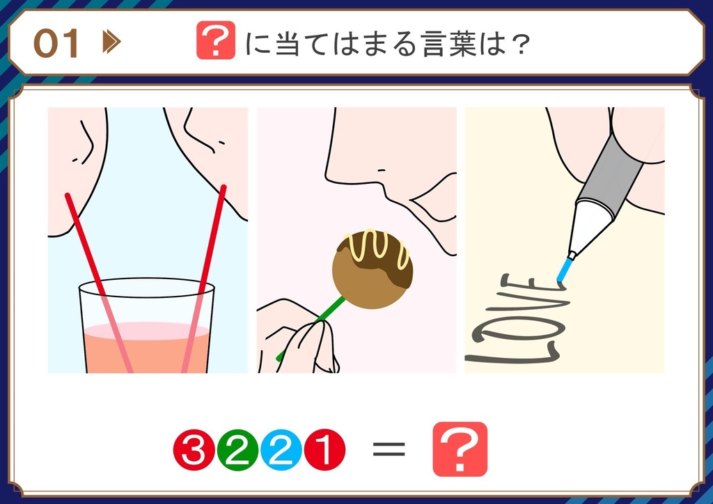 【WEB版】ちょっとムズカシイ謎解きクイズ30問