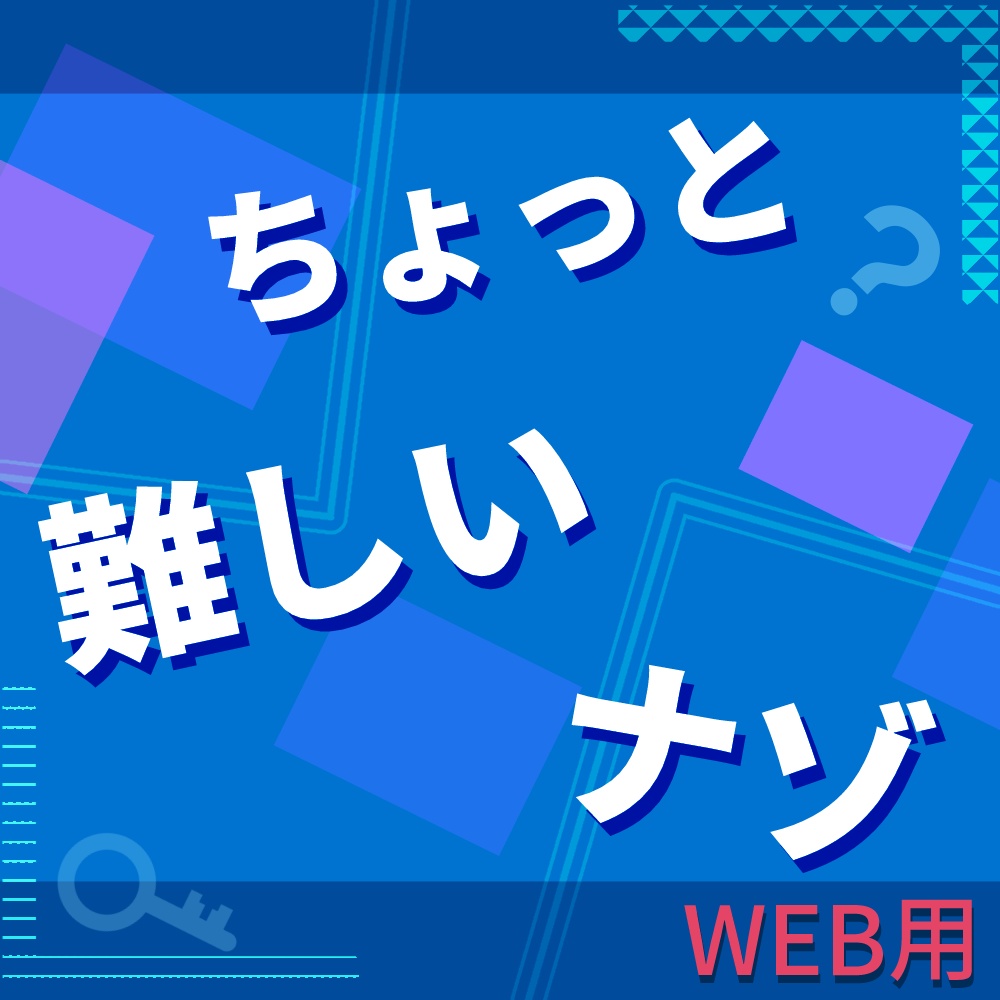 【WEB版】ちょっとムズカシイ謎解きクイズ３０問