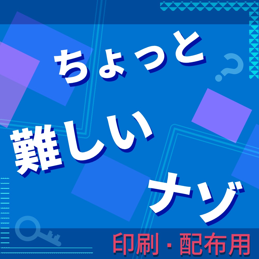 【印刷・配布用】ちょっとムズカシイ謎解きクイズ３０問