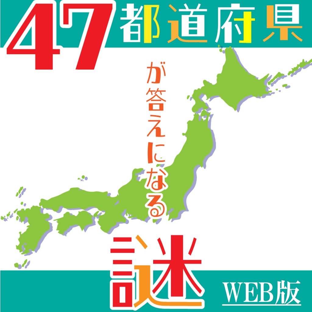 【WEB版】47都道府県が答えになる謎解き問題