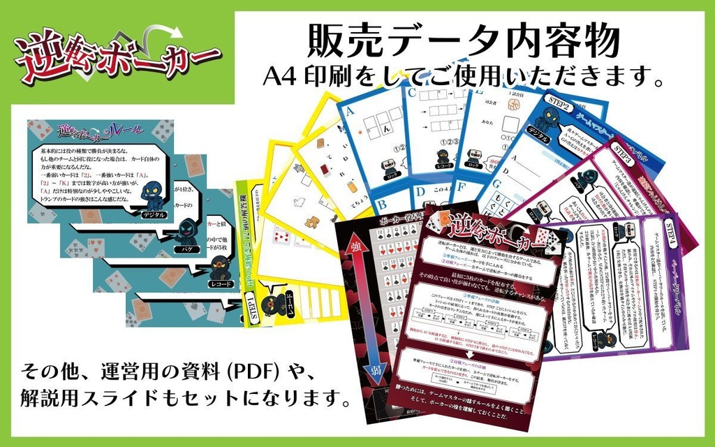 レクリエーション謎解きゲーム『逆転ポーカー』