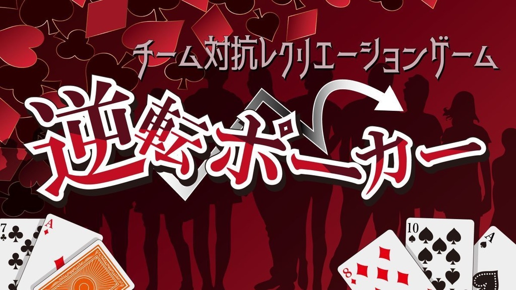 レクリエーション謎解きゲーム『逆転ポーカー』