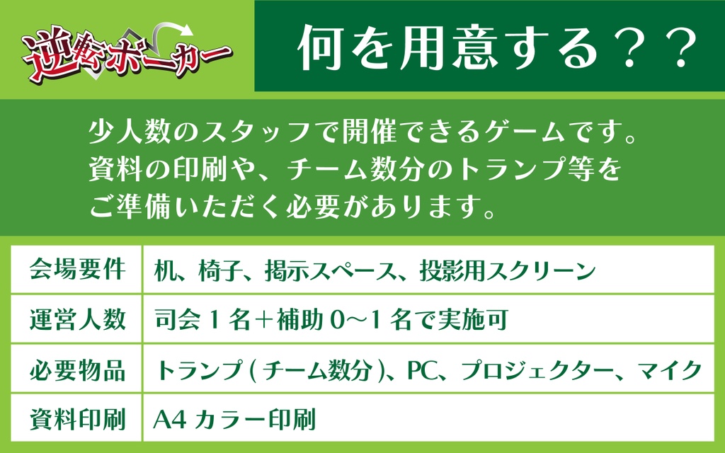 レクリエーション謎解きゲーム『逆転ポーカー』