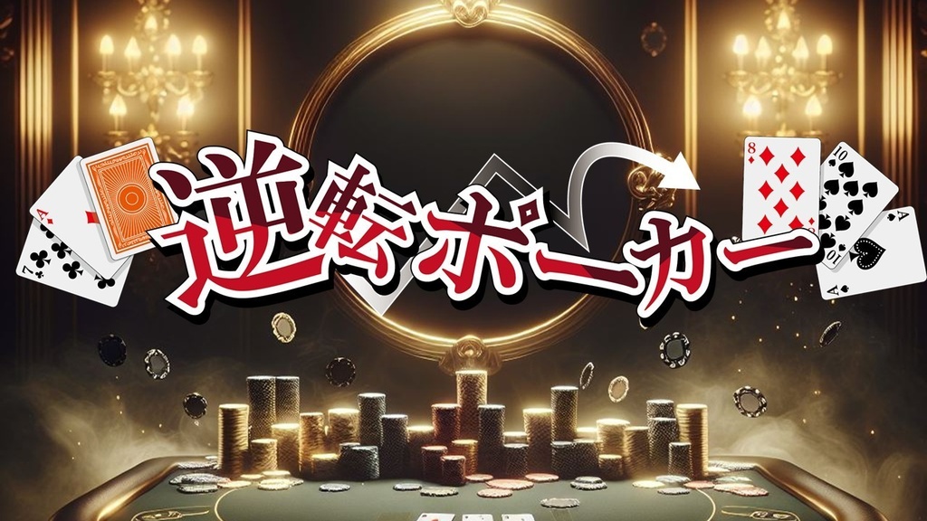 レクリエーション謎解きゲーム『逆転ポーカー』